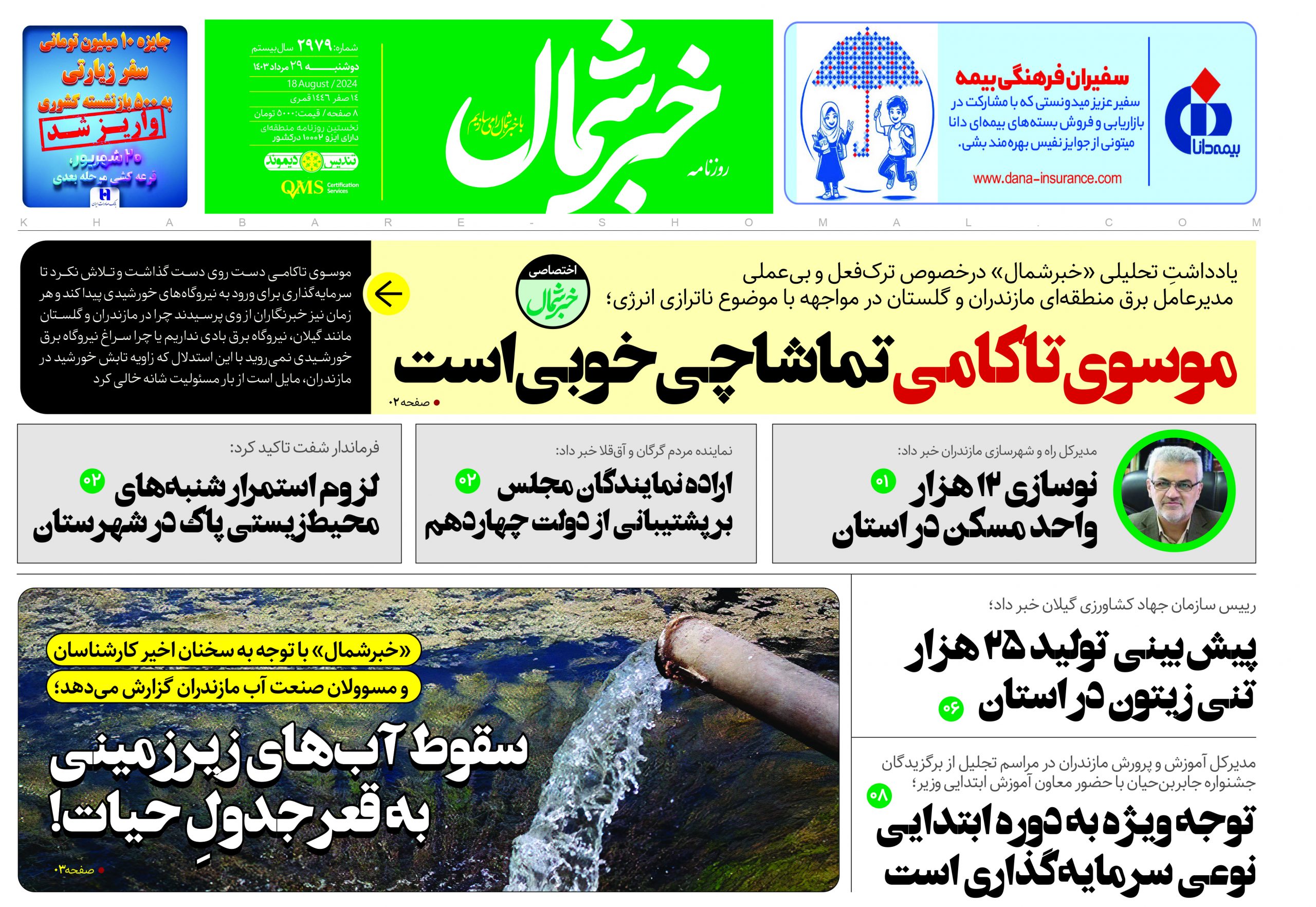 پی دی اف روزنامه ۲۹مرداد ۱۴۰۳