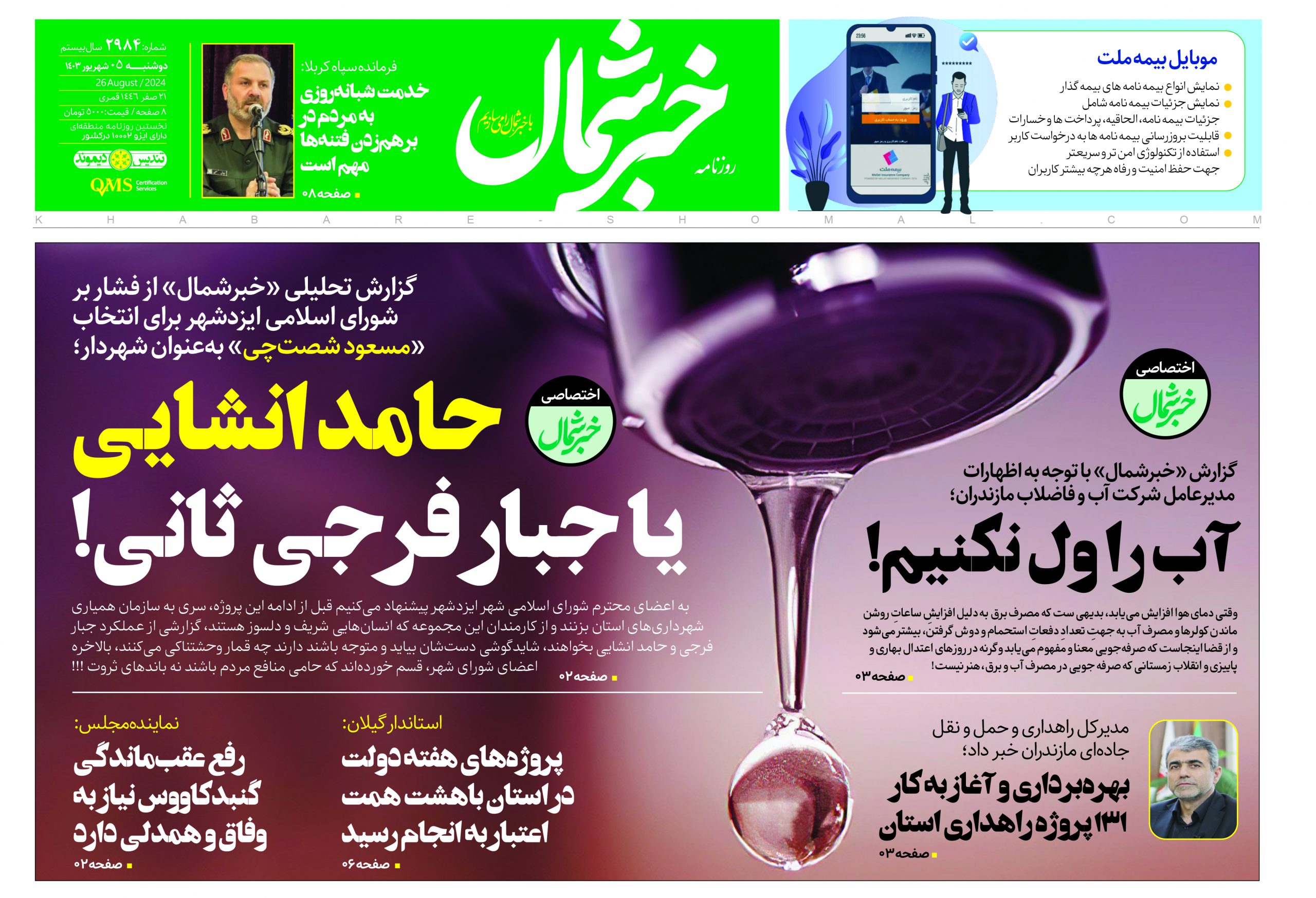 پی دی اف روزنامه ۵شهریور۱۴۰۳