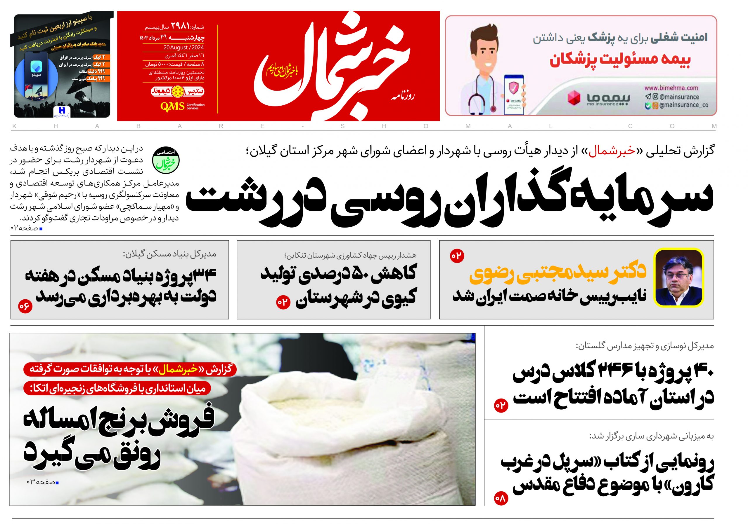 پی دی اف روزنامه ۳۱مرداد۱۴۰۳