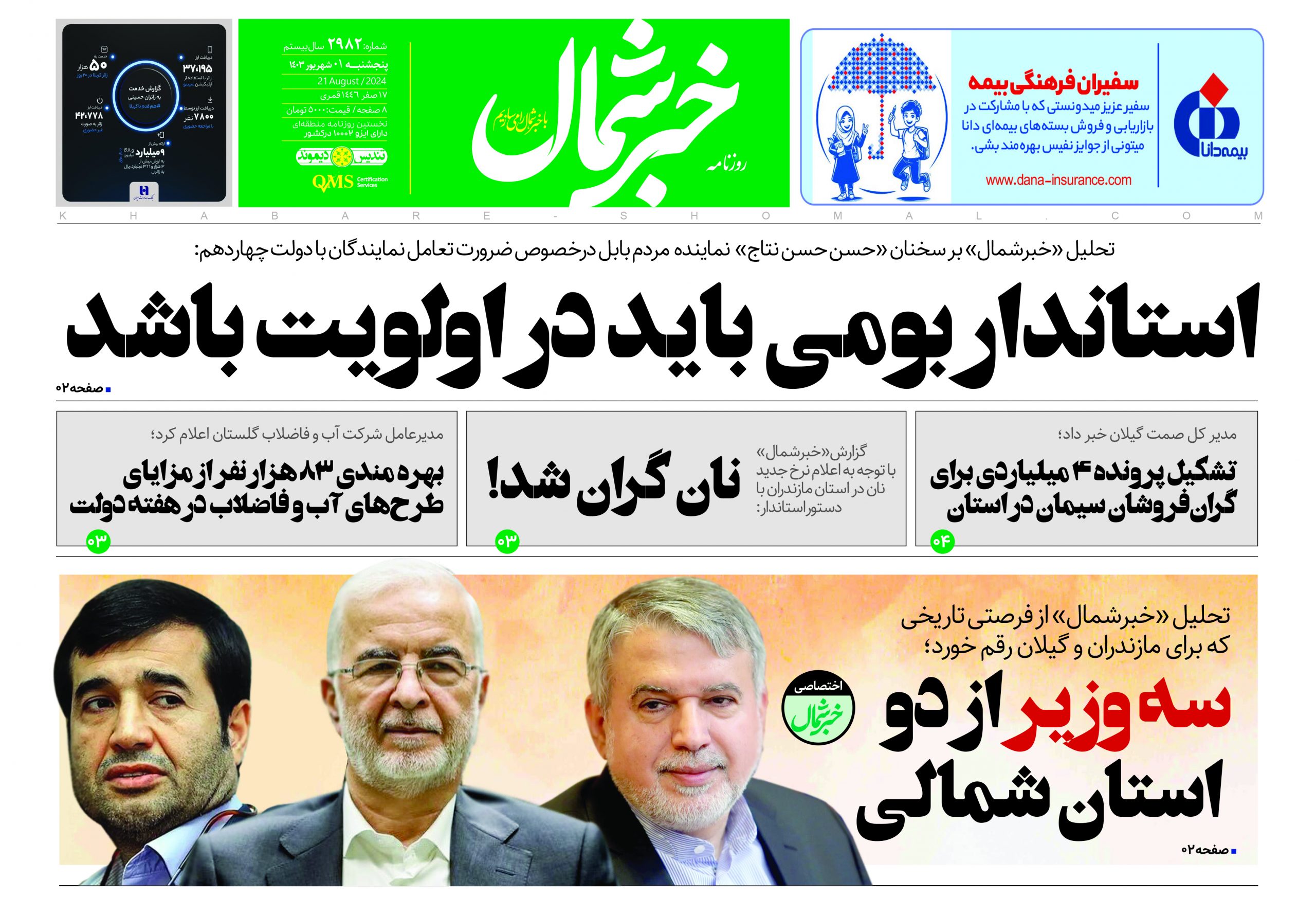 پی دی اف روزنامه ۱شهریور۱۴۰۳