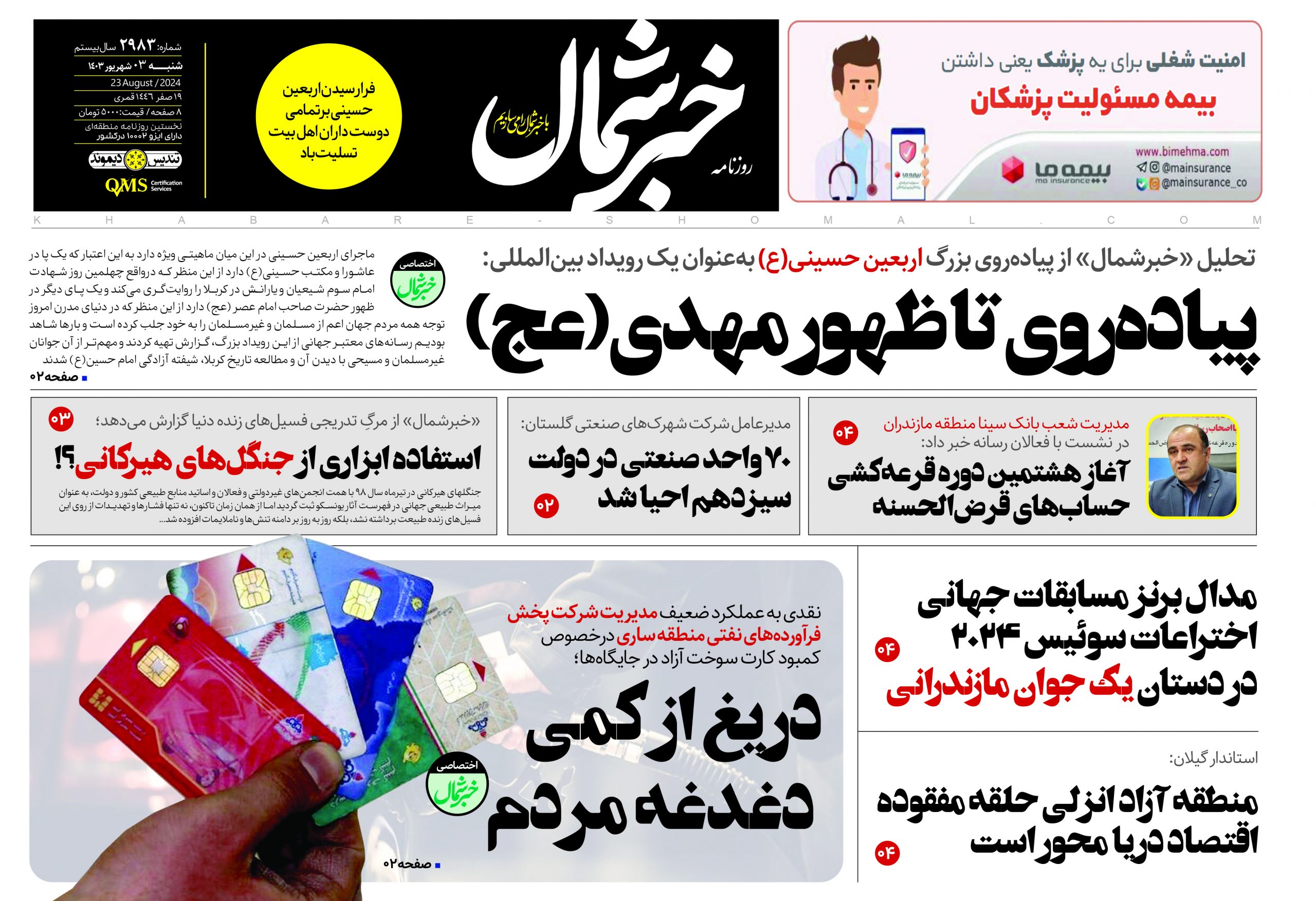 پی دی اف روزنامه ۳شهریور١٤٠٣