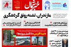 پی دی اف روزنامه ۶شهریور۱۴۰۳