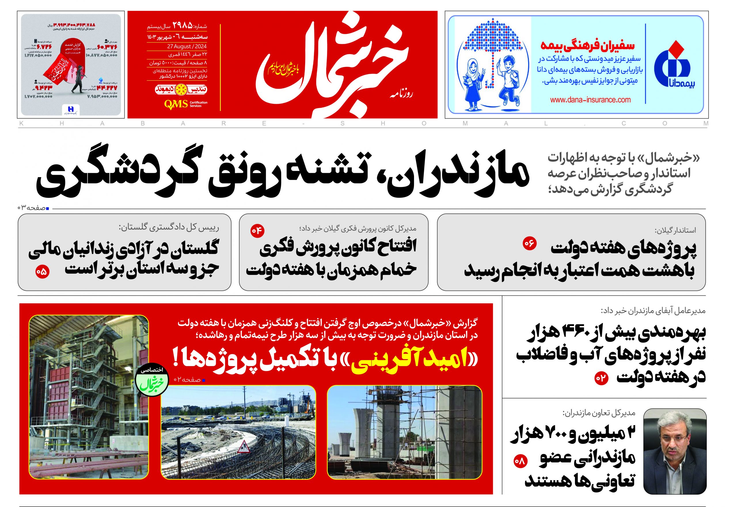 پی دی اف روزنامه ۶شهریور۱۴۰۳