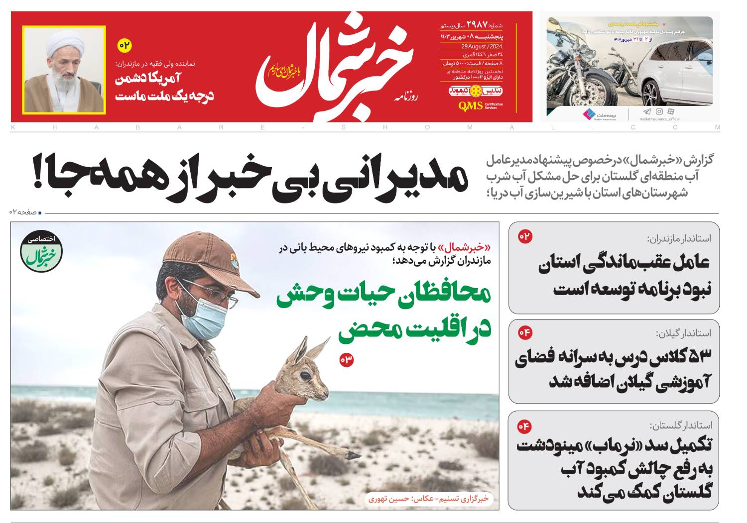 پی دی اف روزنامه ۸شهریور۱۴۰۳