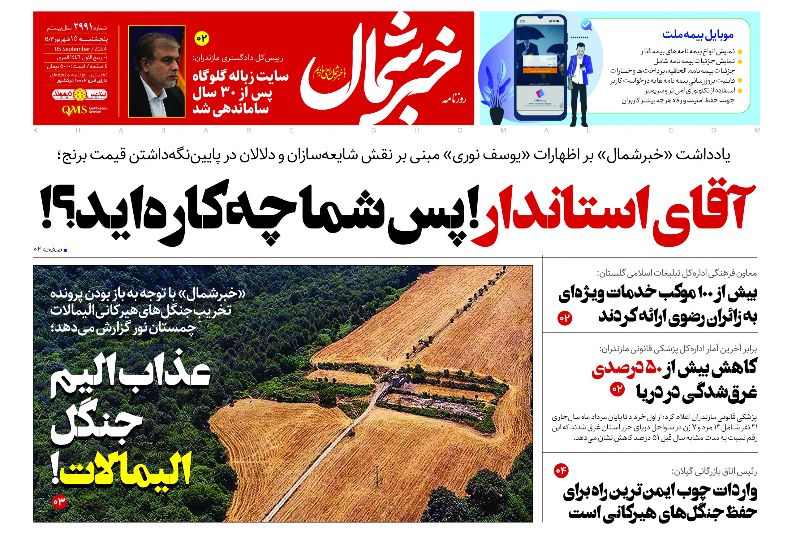 پی دی اف روزنامه ۱۵شهریور۱۴۰۳