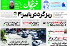پی دی اف روزنامه ۱۷شهریور۱۴۰۳