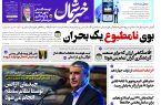 پی دی اف روزنامه ۱۸شهریور۱۴۰۳