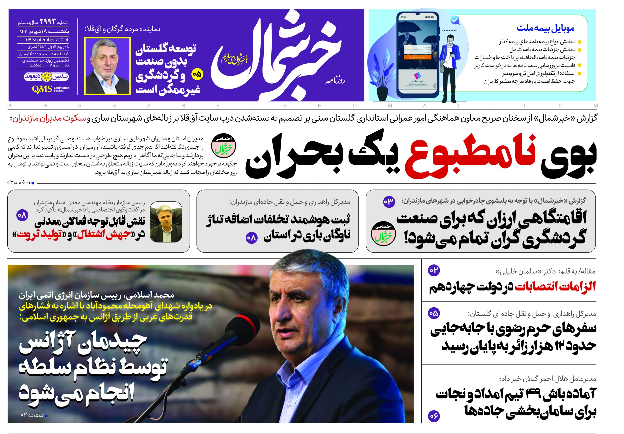 پی دی اف روزنامه ۱۸شهریور۱۴۰۳