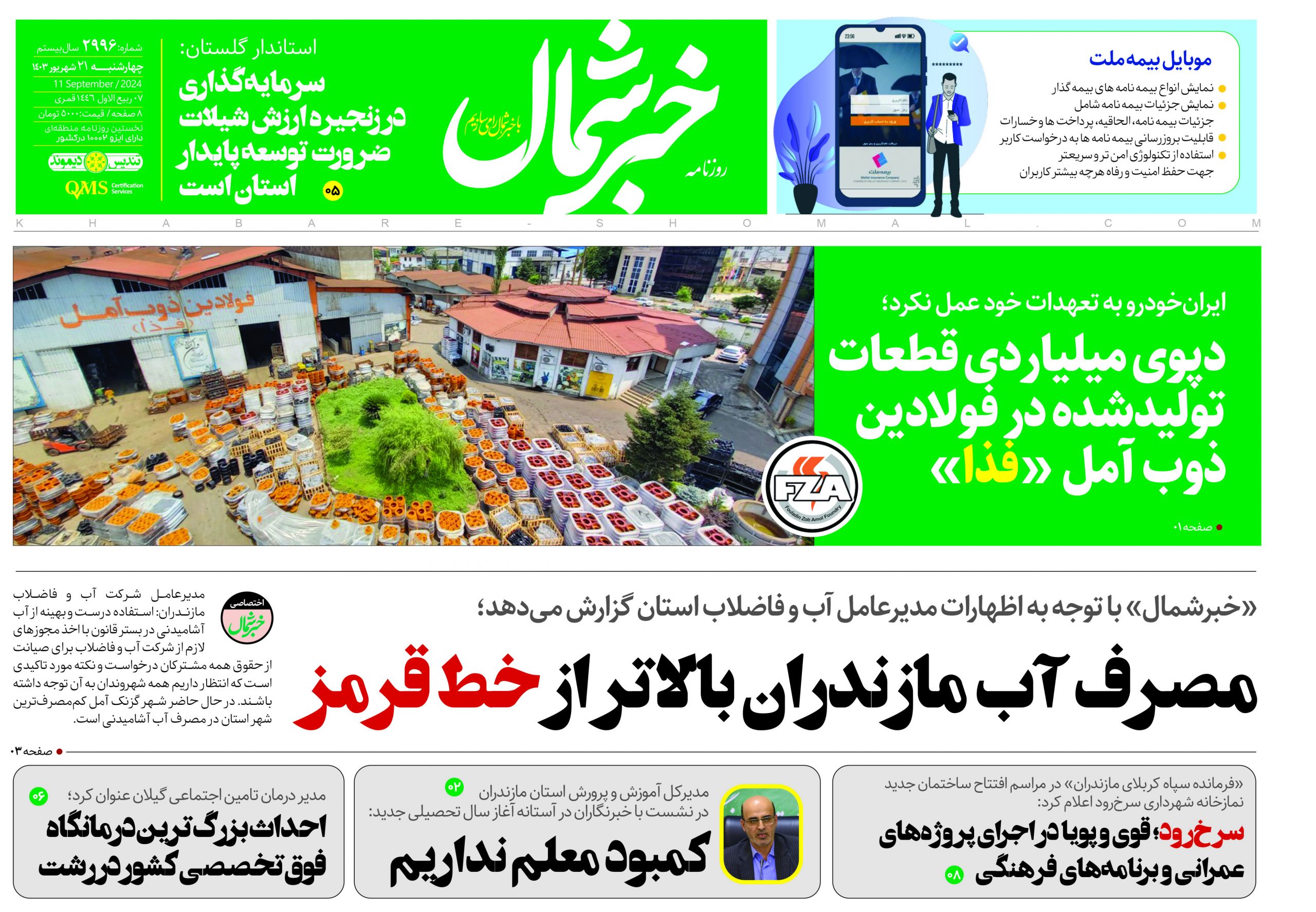 پی دی اف روزنامه ۲۱شهریور۱۴۰۳