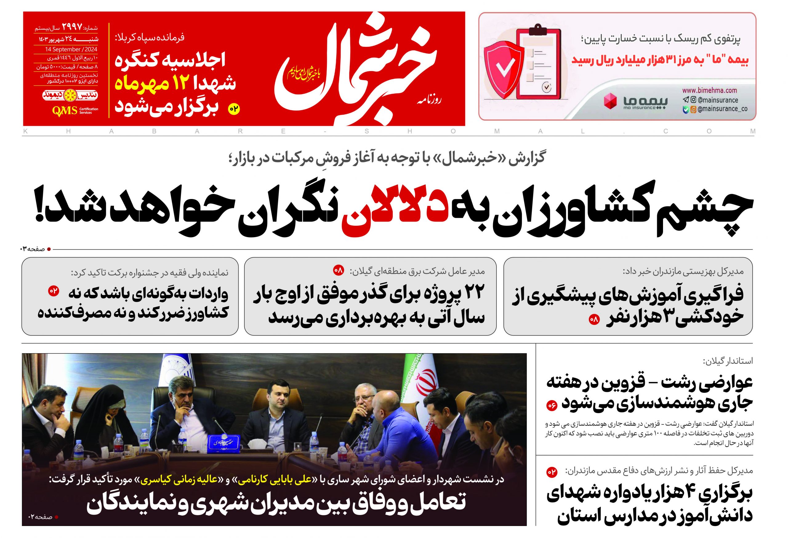پی دی اف روزنامه ۲۴شهریور۱۴۰۳