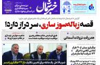 پی دی اف روزنامه ۲۶شهریور۱۴۰۳