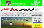 پی دی اف روزنامه ۱مهر ۱۴۰۳
