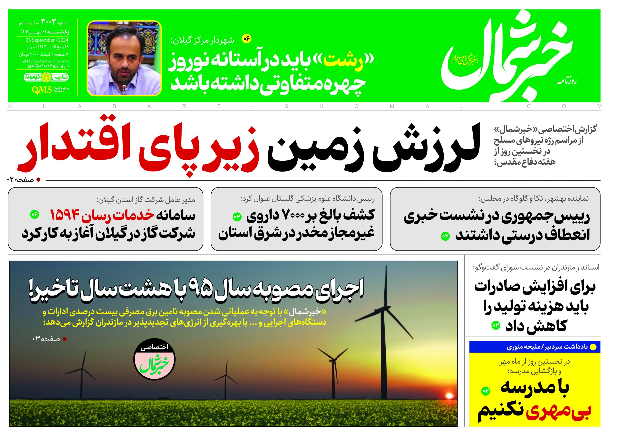 پی دی اف روزنامه ۱مهر ۱۴۰۳