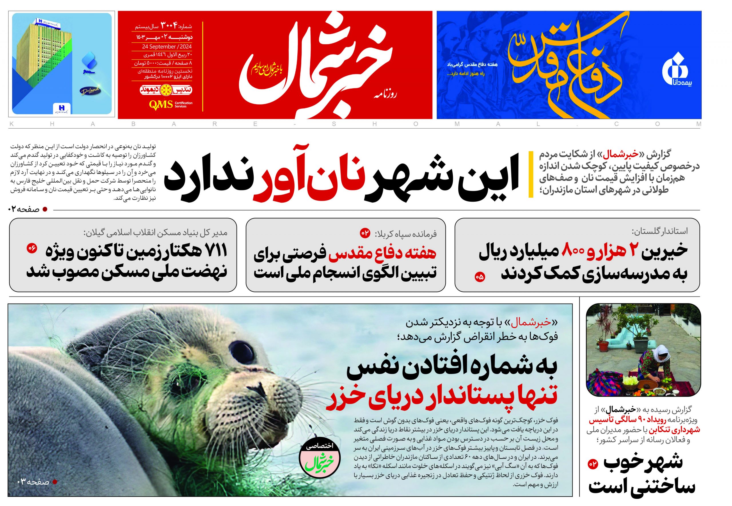 پی دی اف روزنامه ۲مهر۱۴۰۳