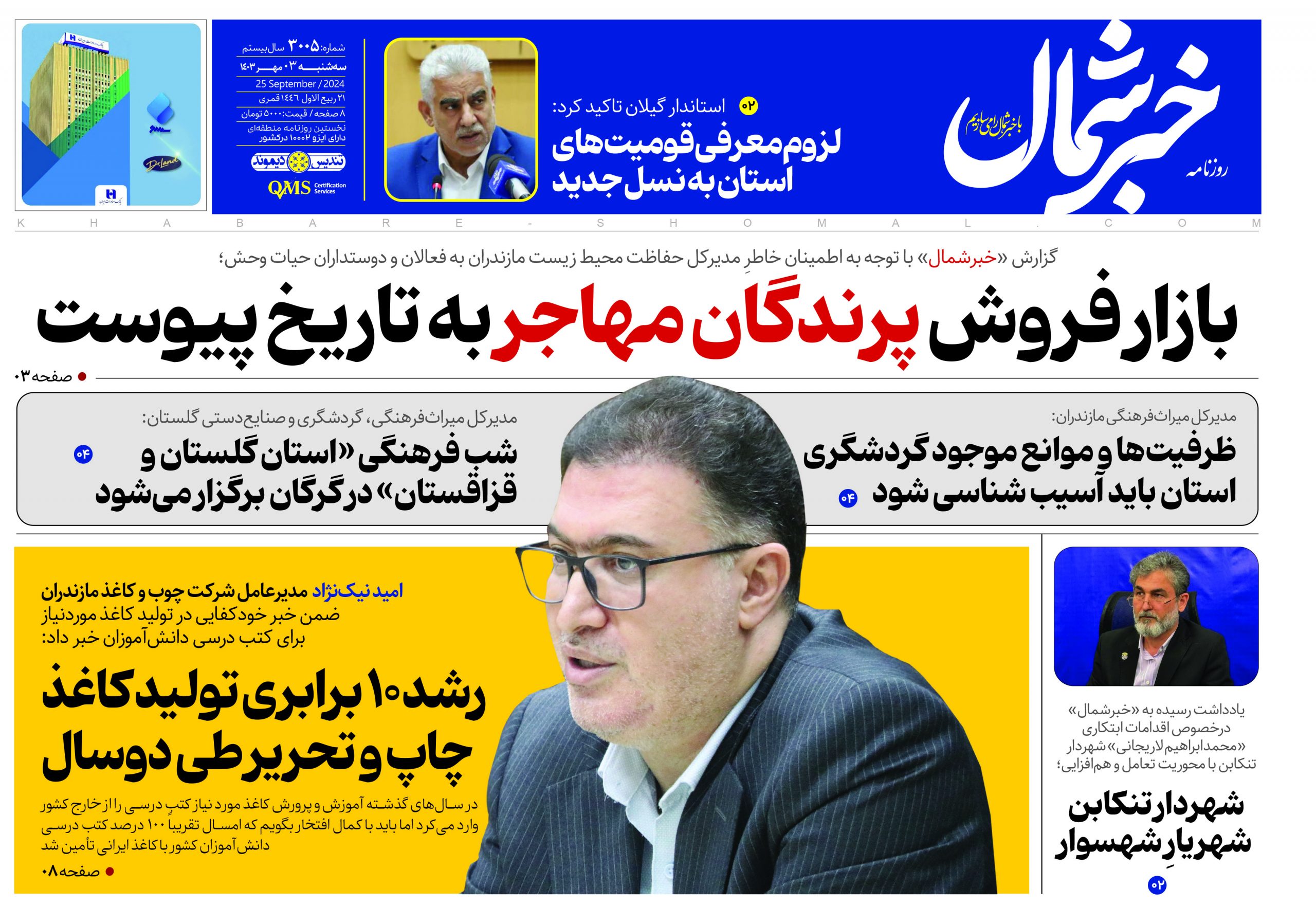 پی دی اف روزنامه ۳مهر۱۴۰۳