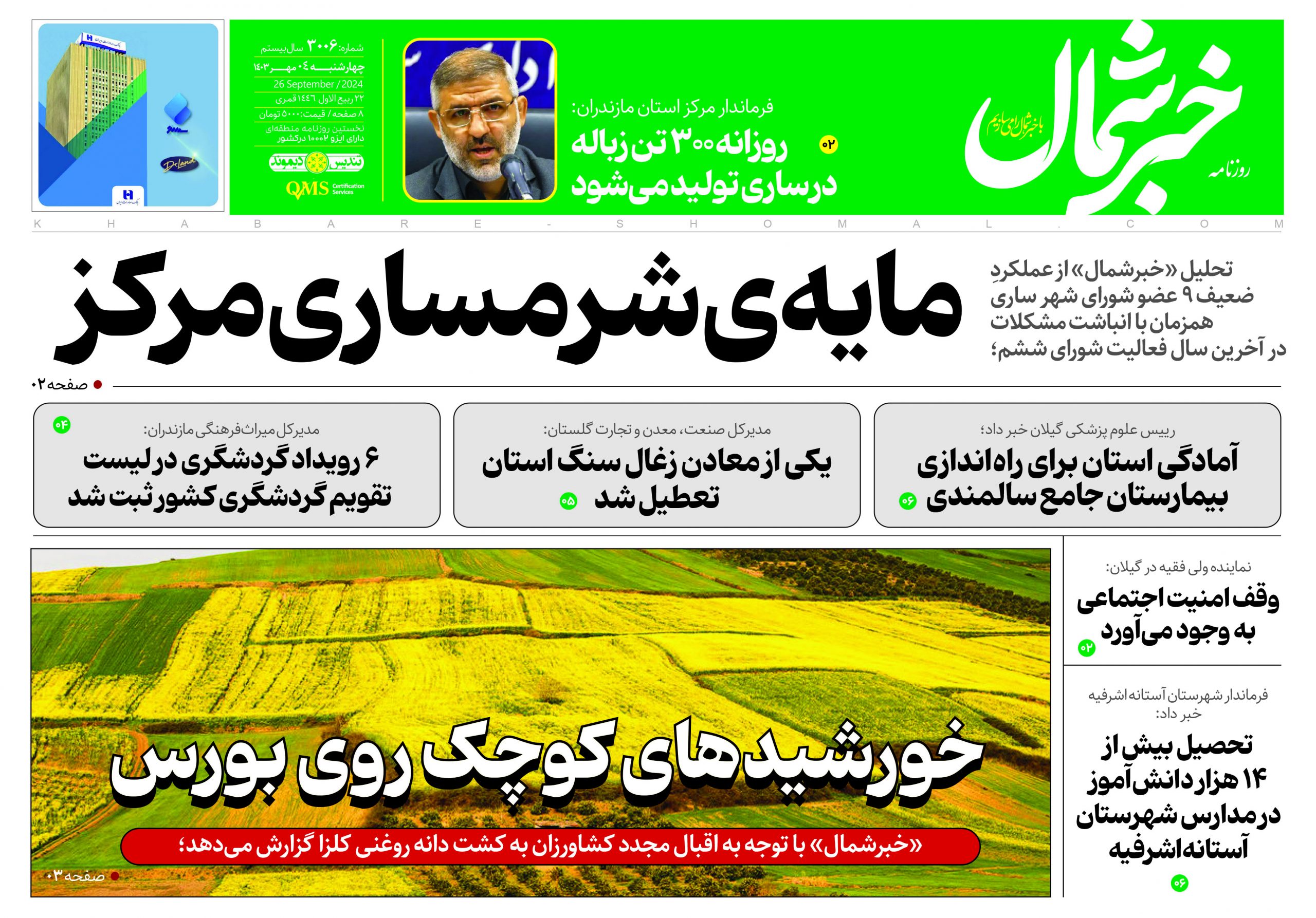 پی دی اف روزنامه ۴مهر۱۴۰۳
