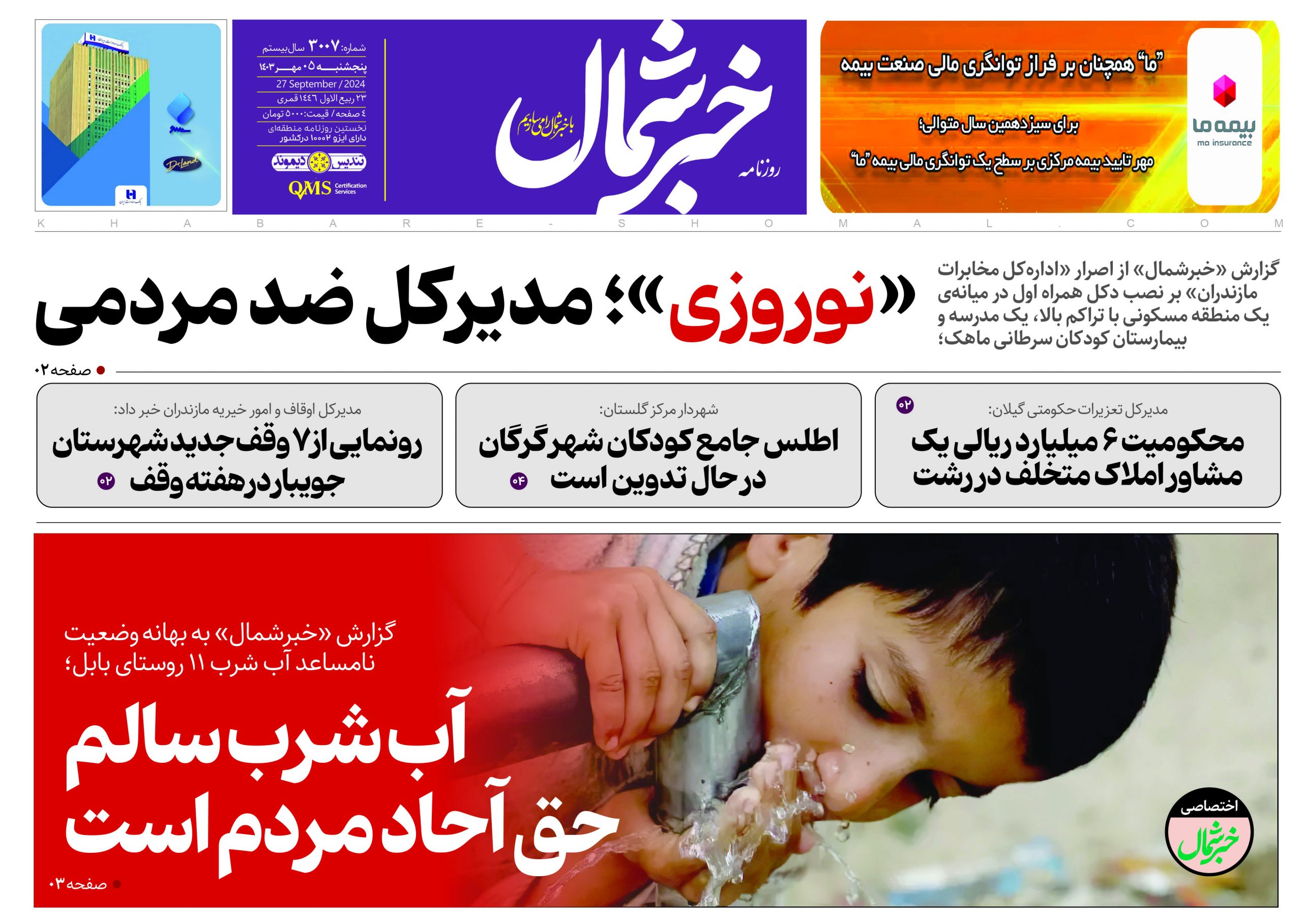 پی دی اف روزنامه ۵مهر۱۴۰۳