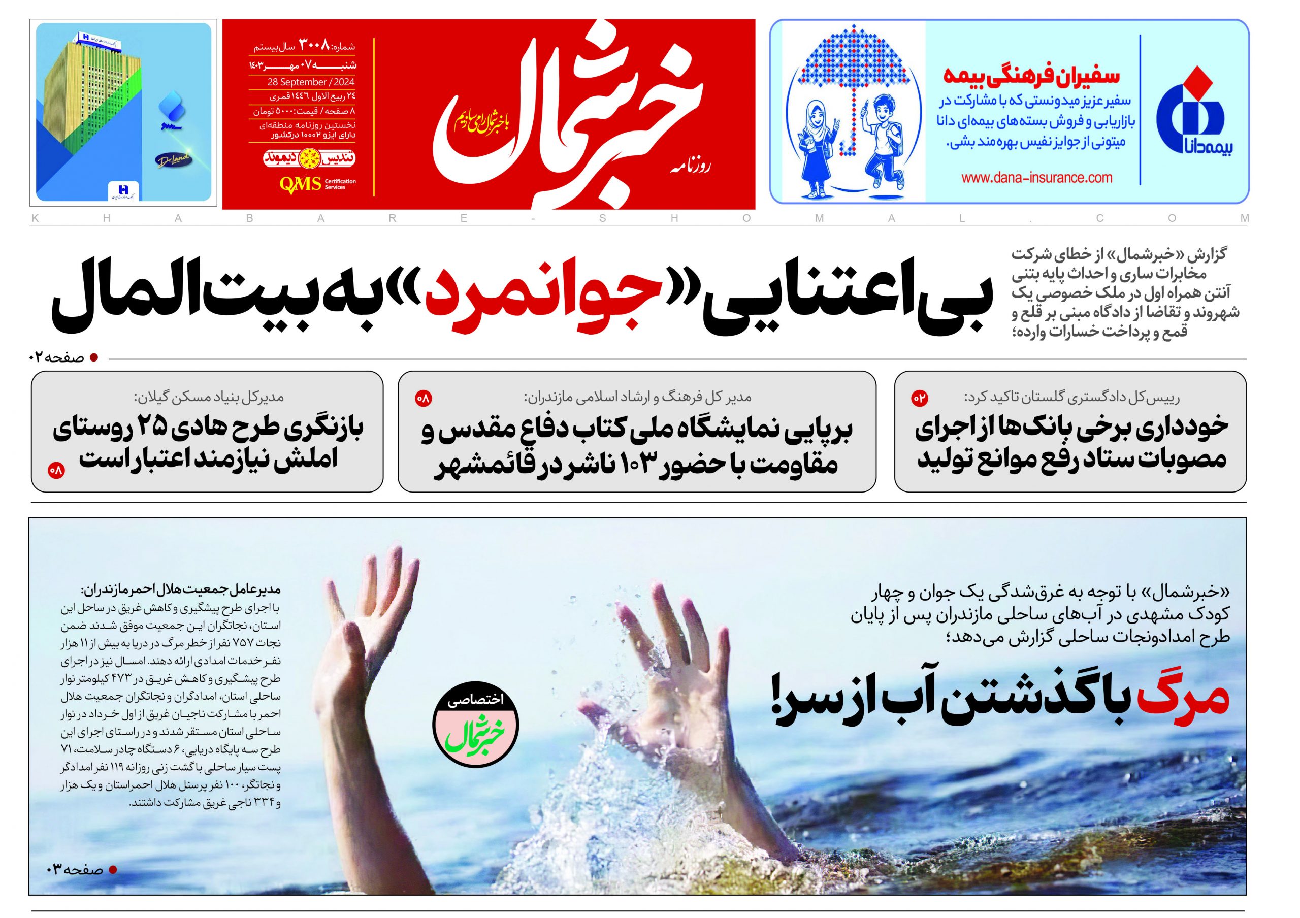 پی دی اف روزنامه ۷مهر۱۴۰۳