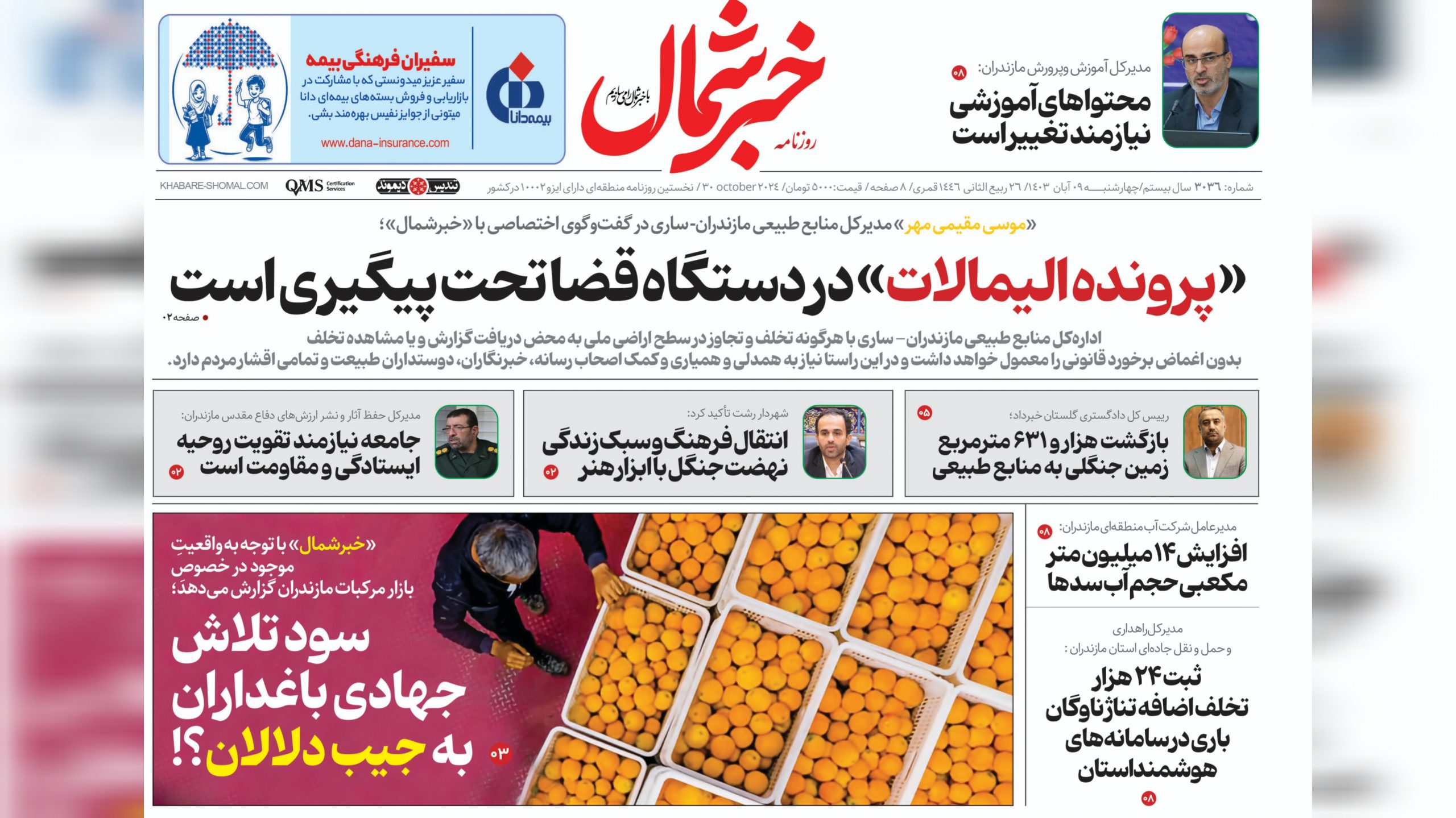 ۹ آبان ۱۴۰۳