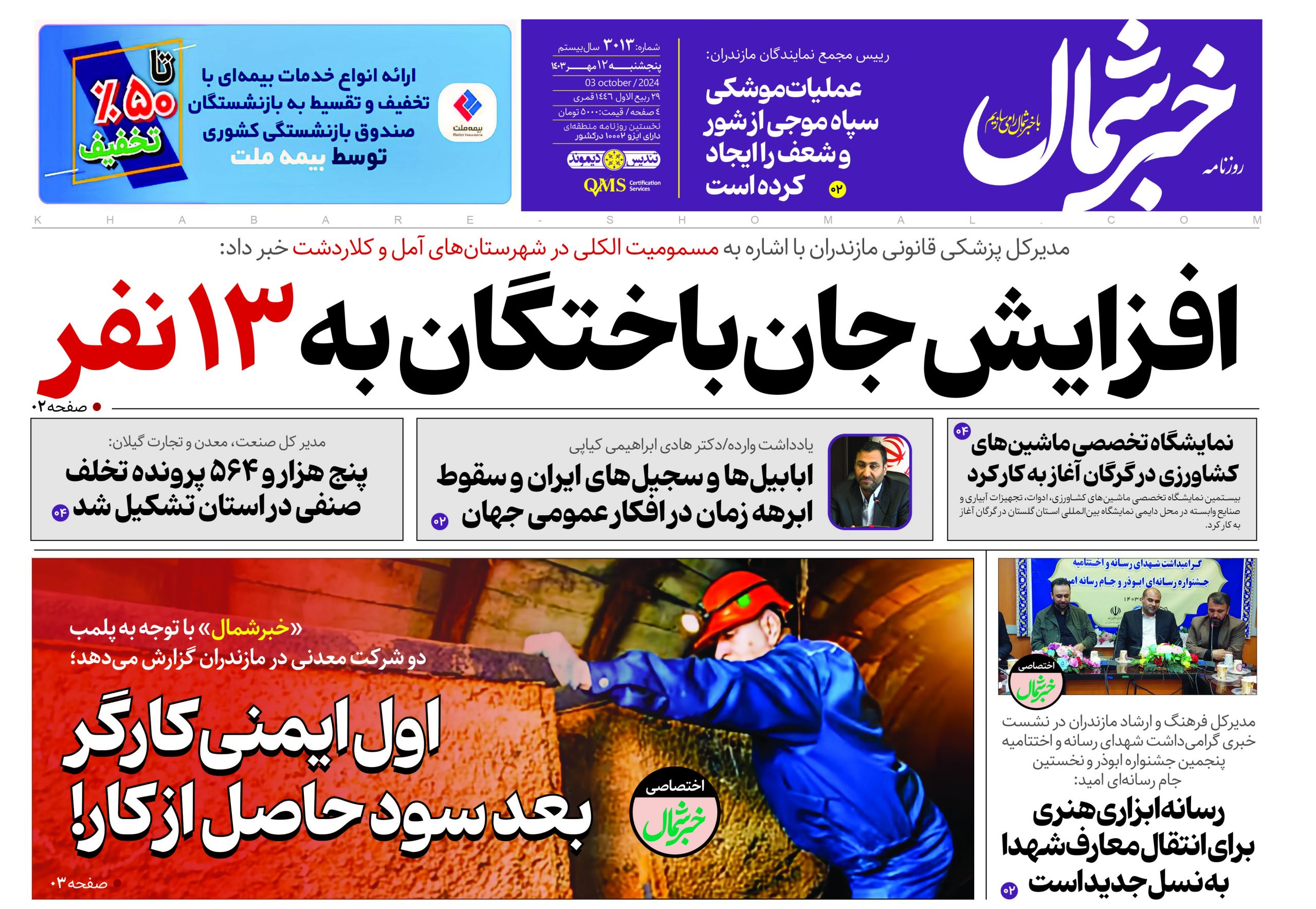 پی دی اف روزنامه ۱۲مهر۱۴۰۳