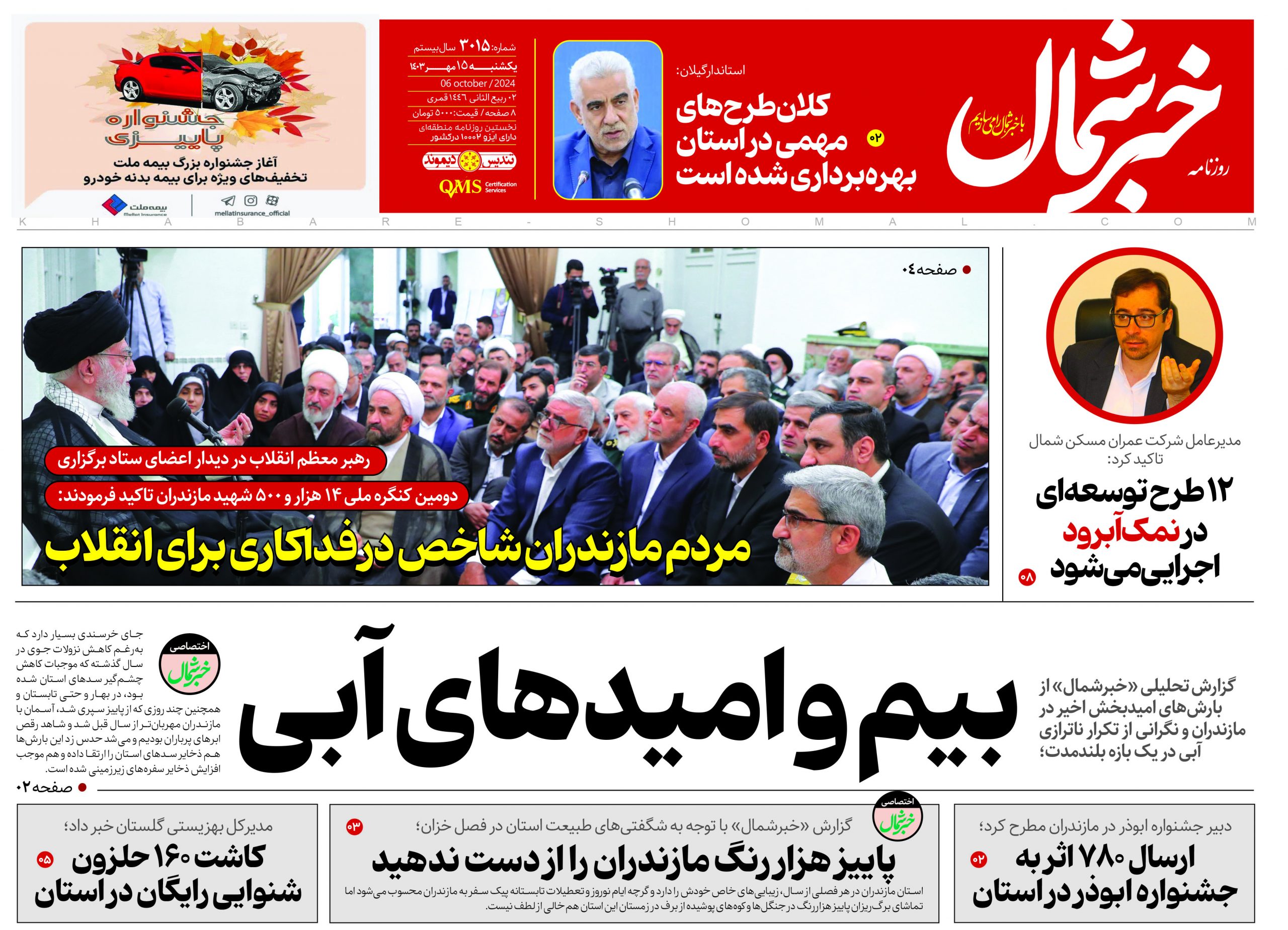 پی دی اف روزنامه ۱۵مهر۱۴۰۳