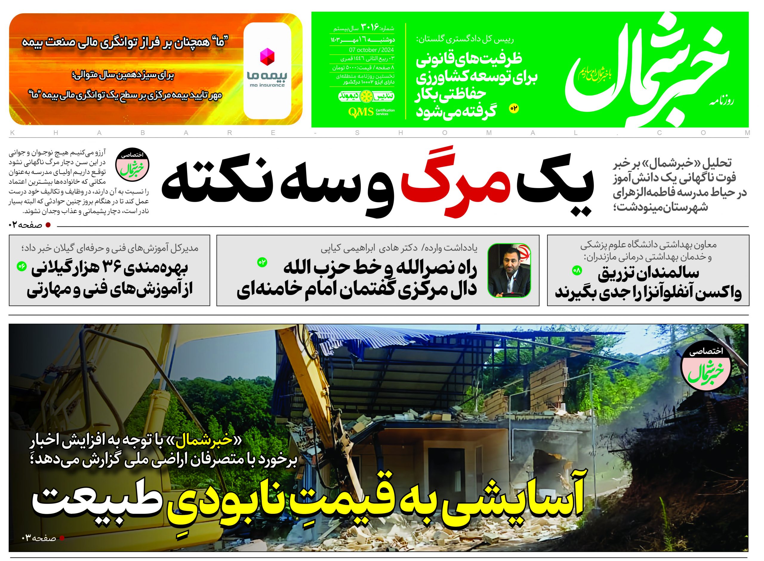 پی دی اف روزنامه ۱۶مهر۱۴۰۳