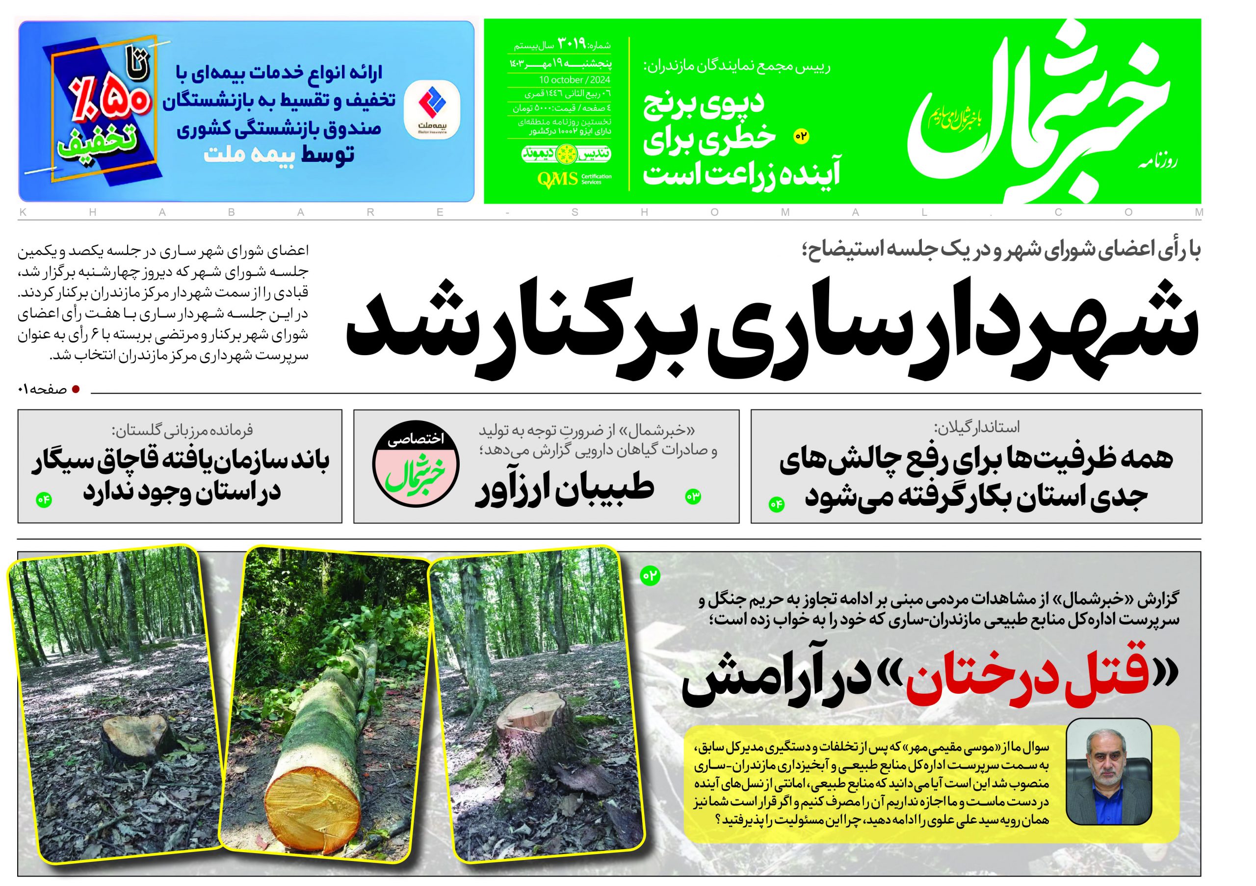 پی دی اف روزنامه ۱۹مهر۱۴۰۳