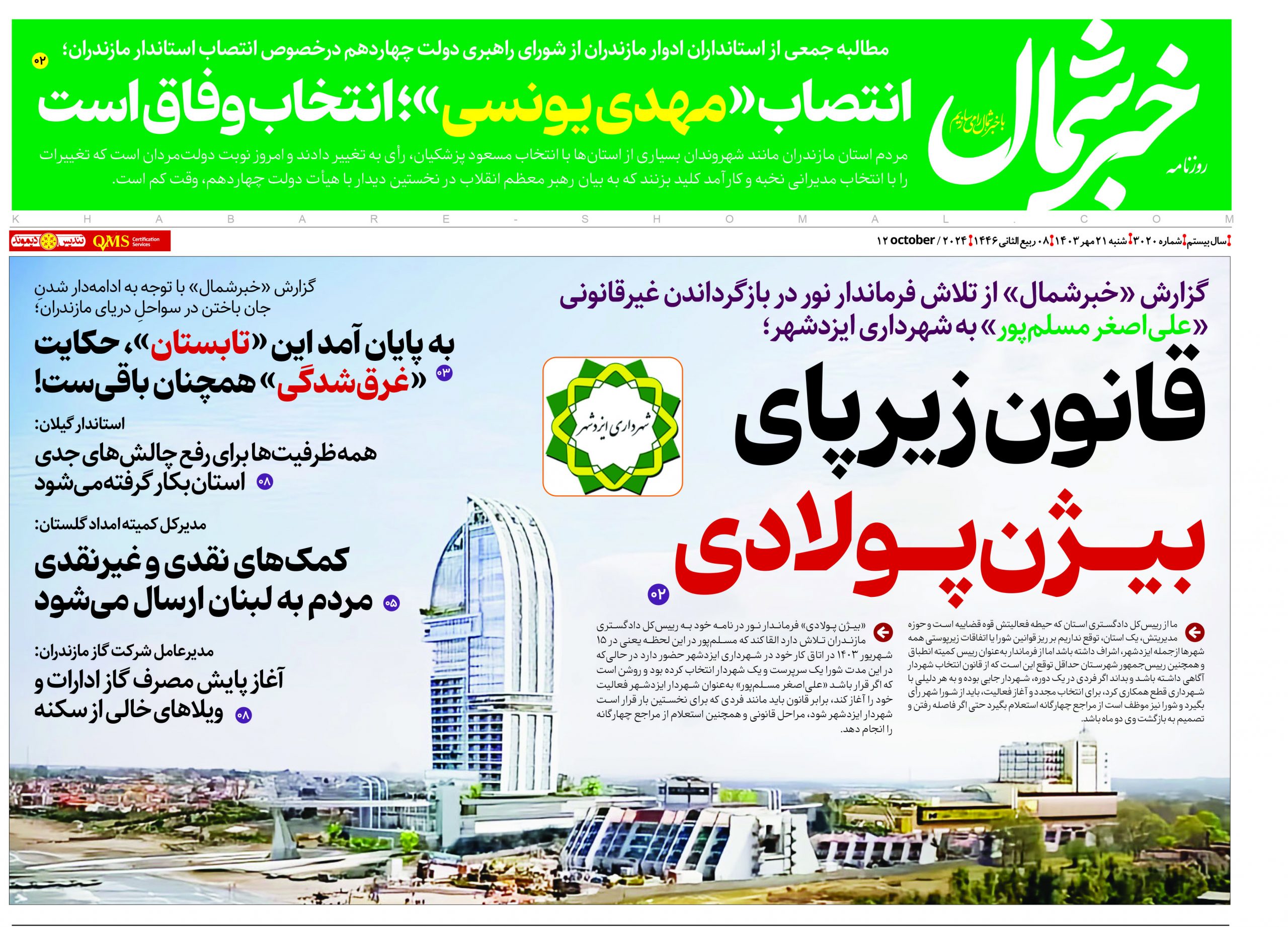 پی دی اف روزنامه شنبه ۲۱مهر۱۴۰۳