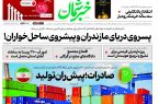 پی دی اف روزنامه دوشنبه ۲۳مهر۱۴۰۳ پی دی اف روزنامه دوشنبه ۲۳مهر۱۴۰۳