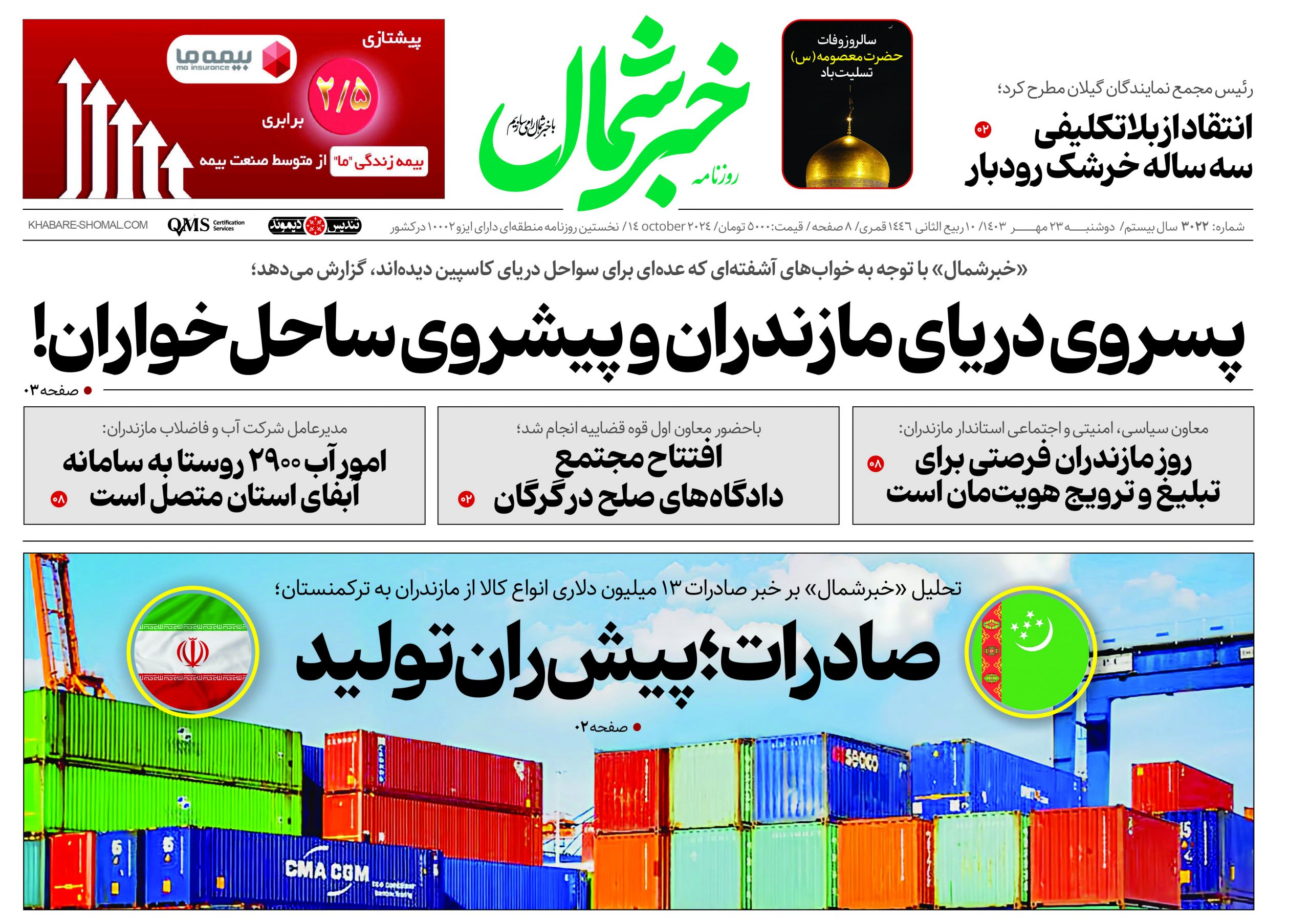 پی دی اف روزنامه دوشنبه ۲۳مهر۱۴۰۳
