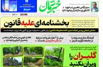 پی دی اف روزنامه سه شنبه ۲۴مهر ۱۴۰۳ پی دی اف روزنامه سه شنبه ۲۴مهر ۱۴۰۳