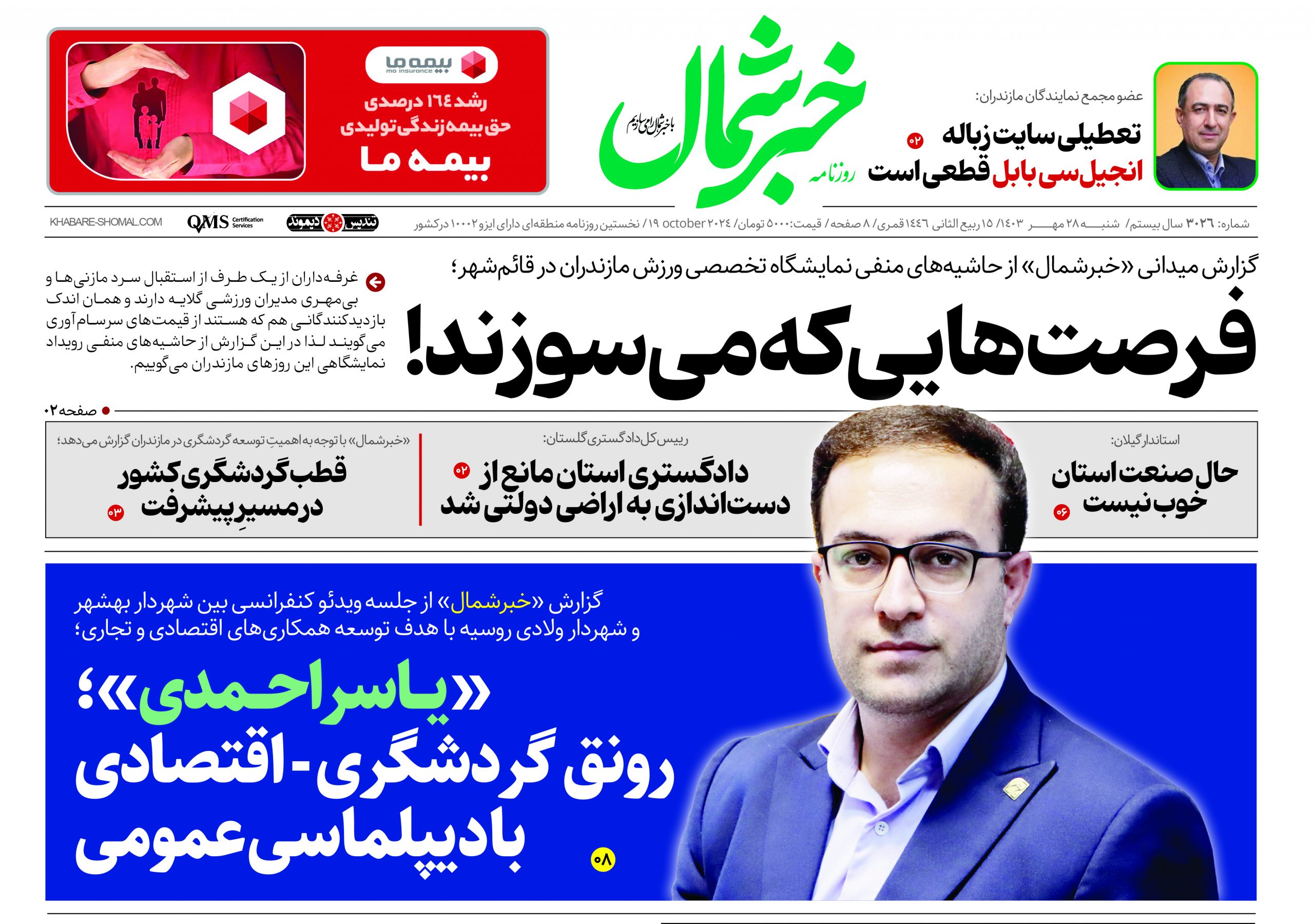 پی‌دی اف روزنامه ۲۸مهر۱۴۰۳