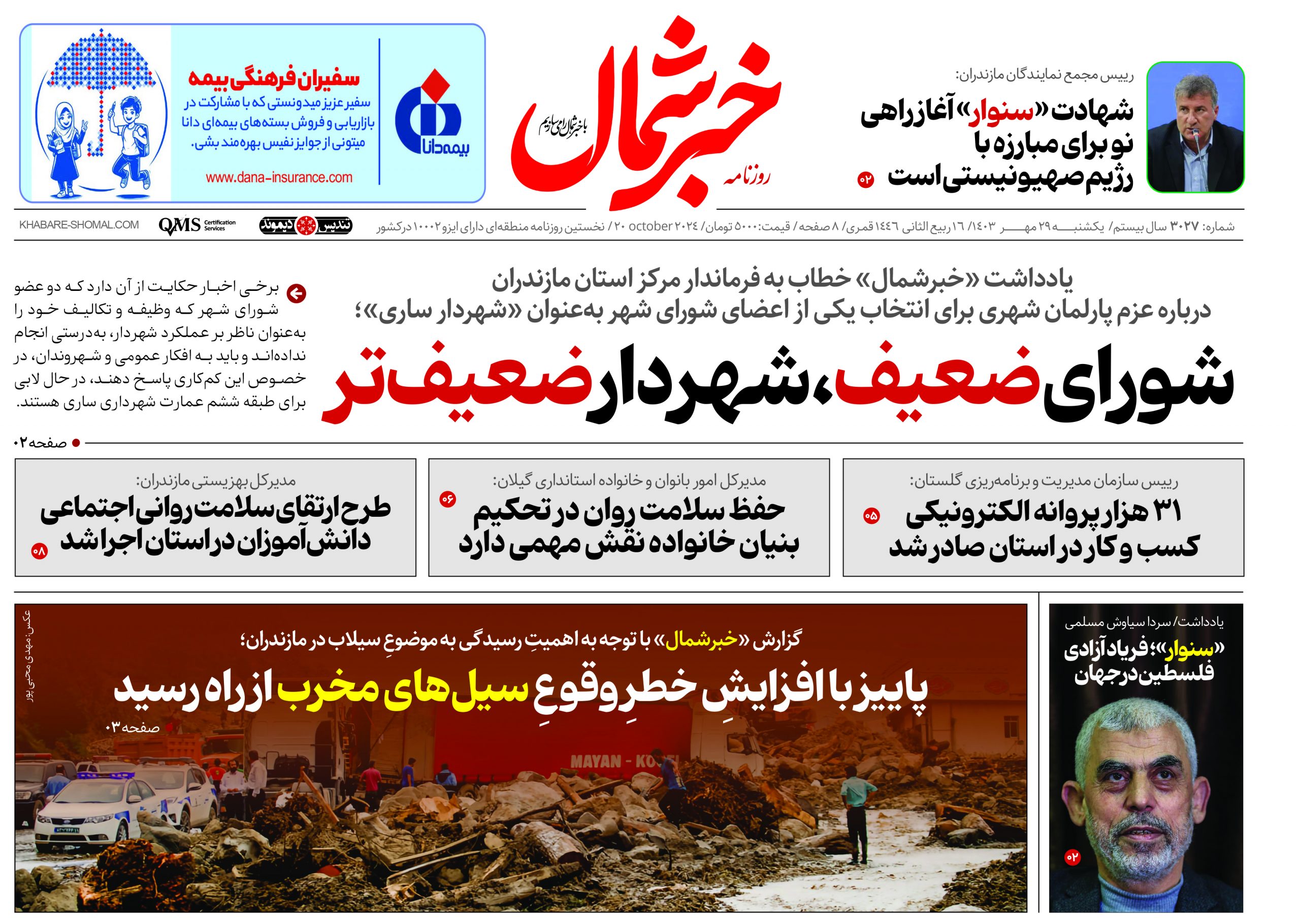 پی دی اف روزنامه ۲۹مهر۱۴۰۳