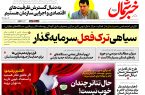 پی دی اف روزنامه ۳۰مهر۱۴۰۳ پی دی اف روزنامه ۳۰مهر۱۴۰۳