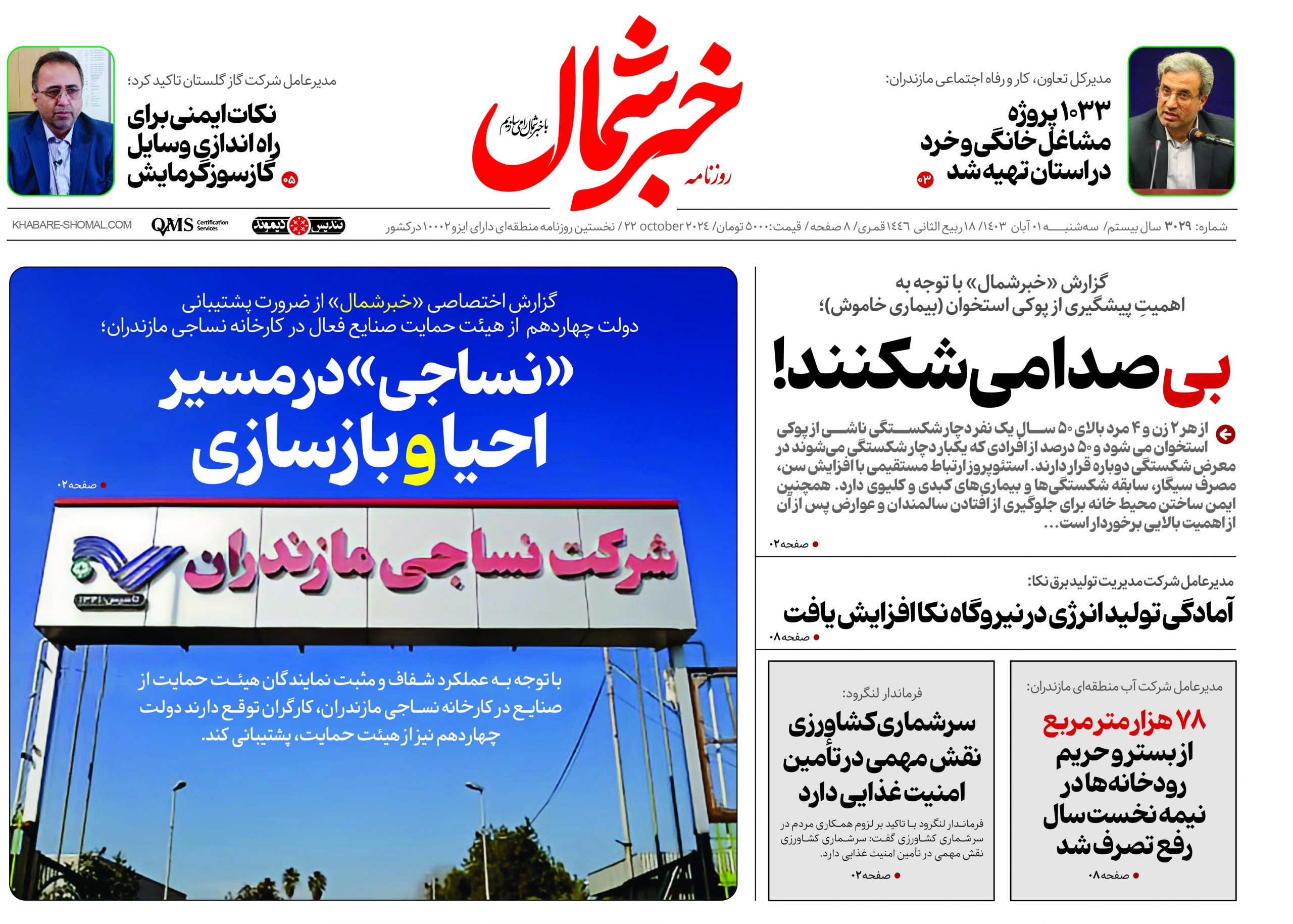 پی دی اف روزنامه ۱آبان ۱۴۰۳
