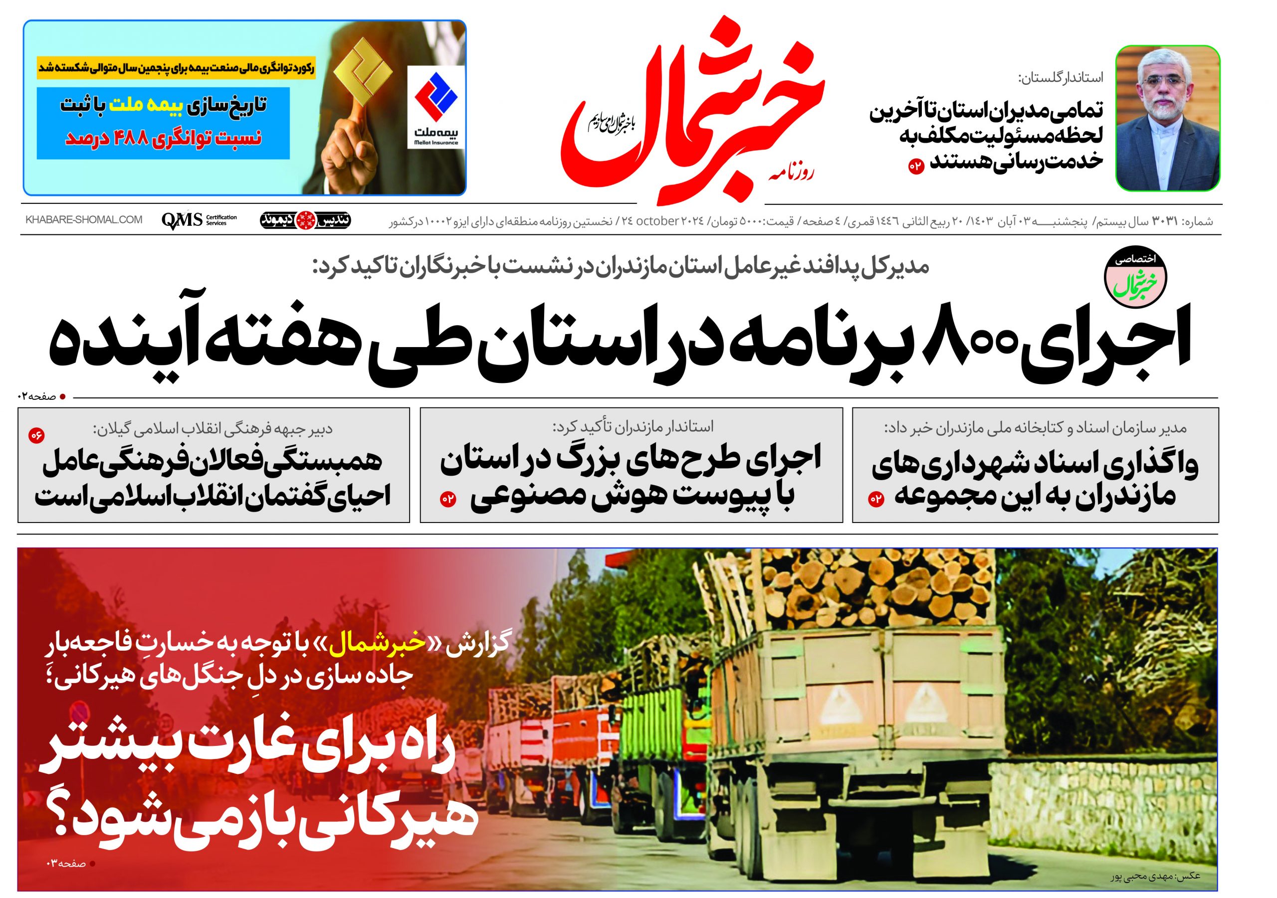 پی دی اف روزنامه ٣مهر۱۴۰۳