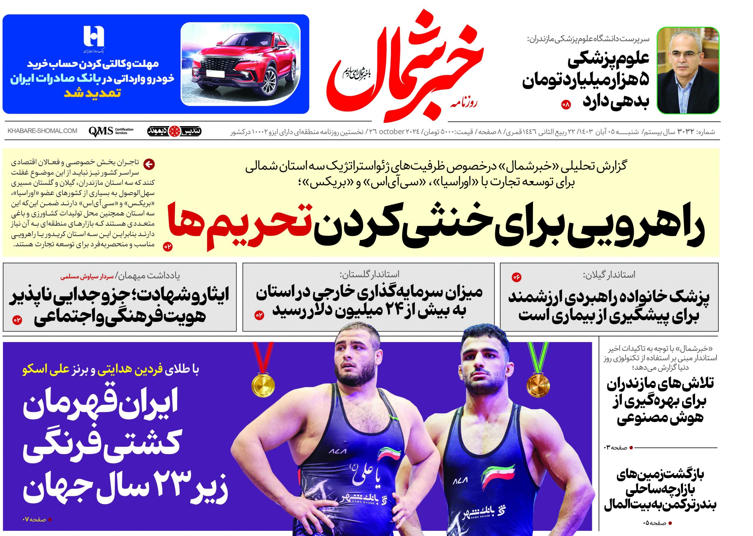 پی دی اف روزنامه ۵آبان۱۴۰۳