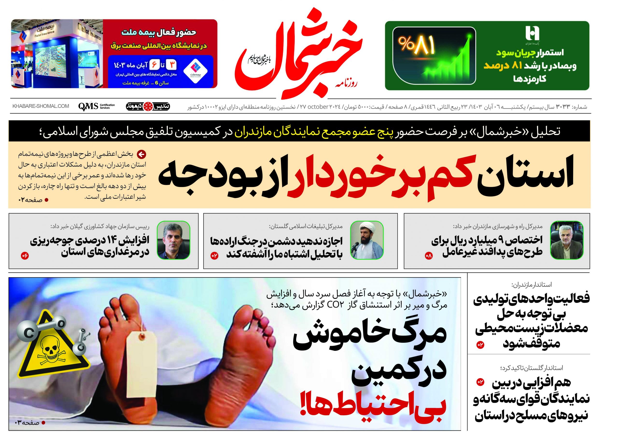 پی دی اف روزنامه ۶آبان ۱۴۰۳
