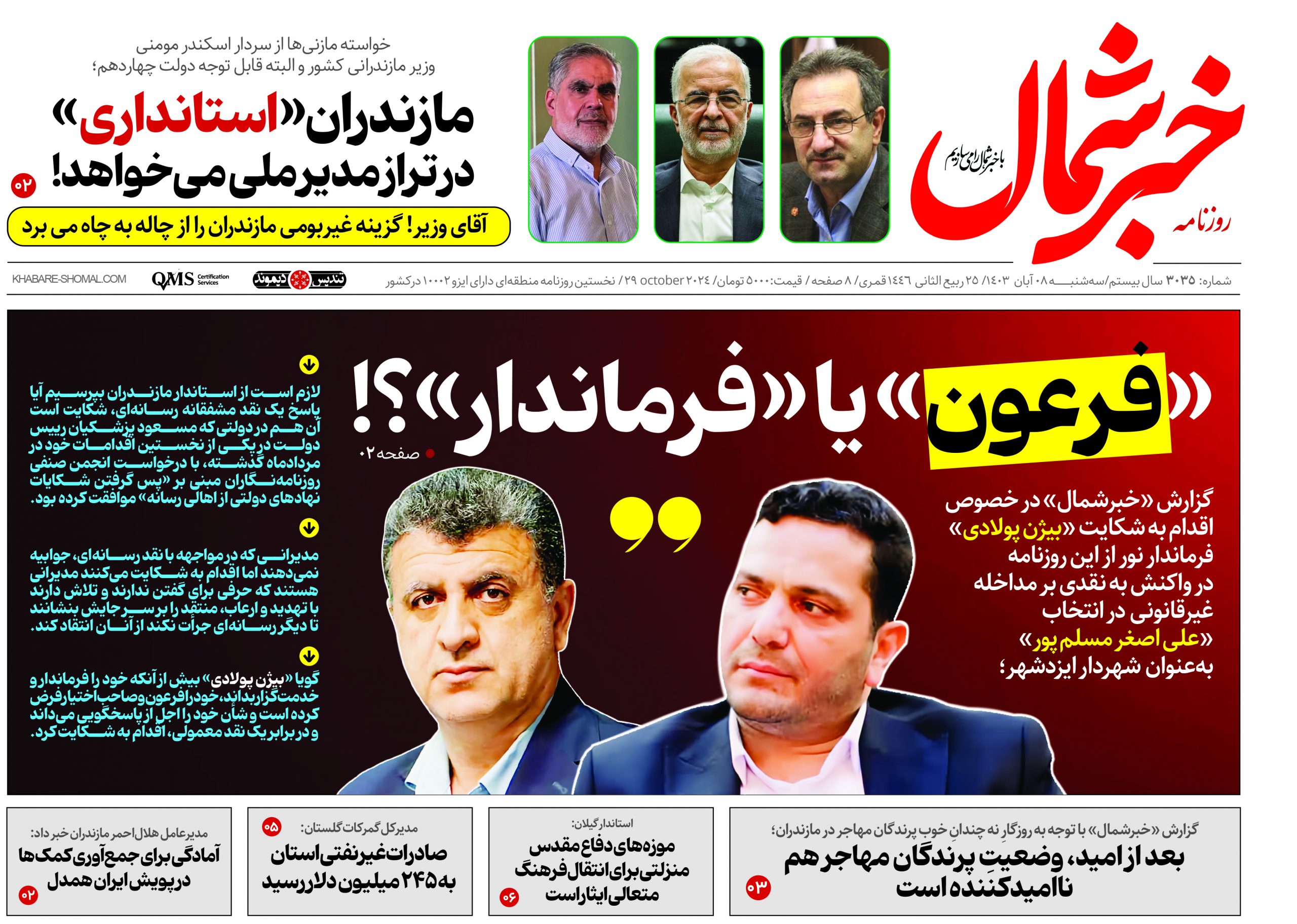 پی دی اف روزنامه ۸آبان۱۴۰۳
