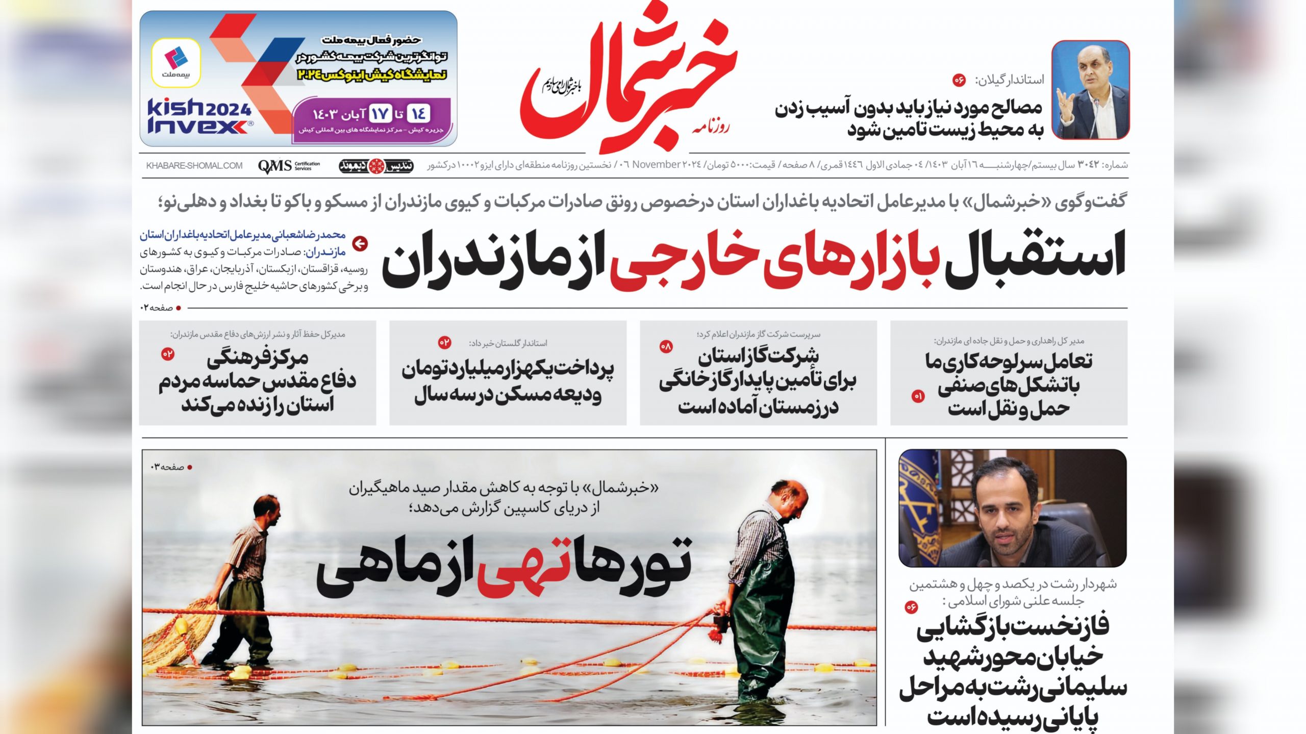 ۱۶ آبان ۱۴۰۳