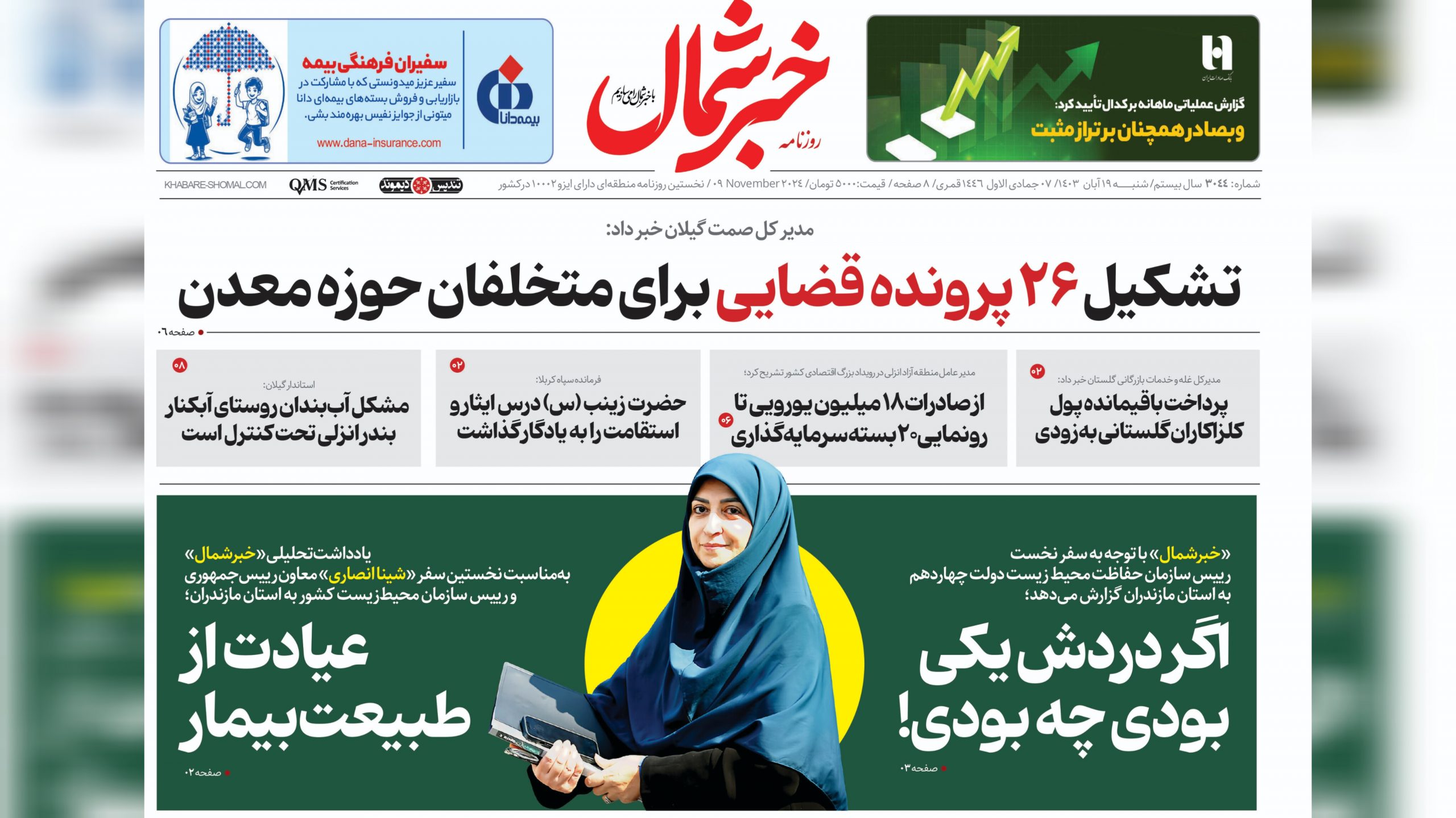 ۱۹ آبان ۱۴۰۳