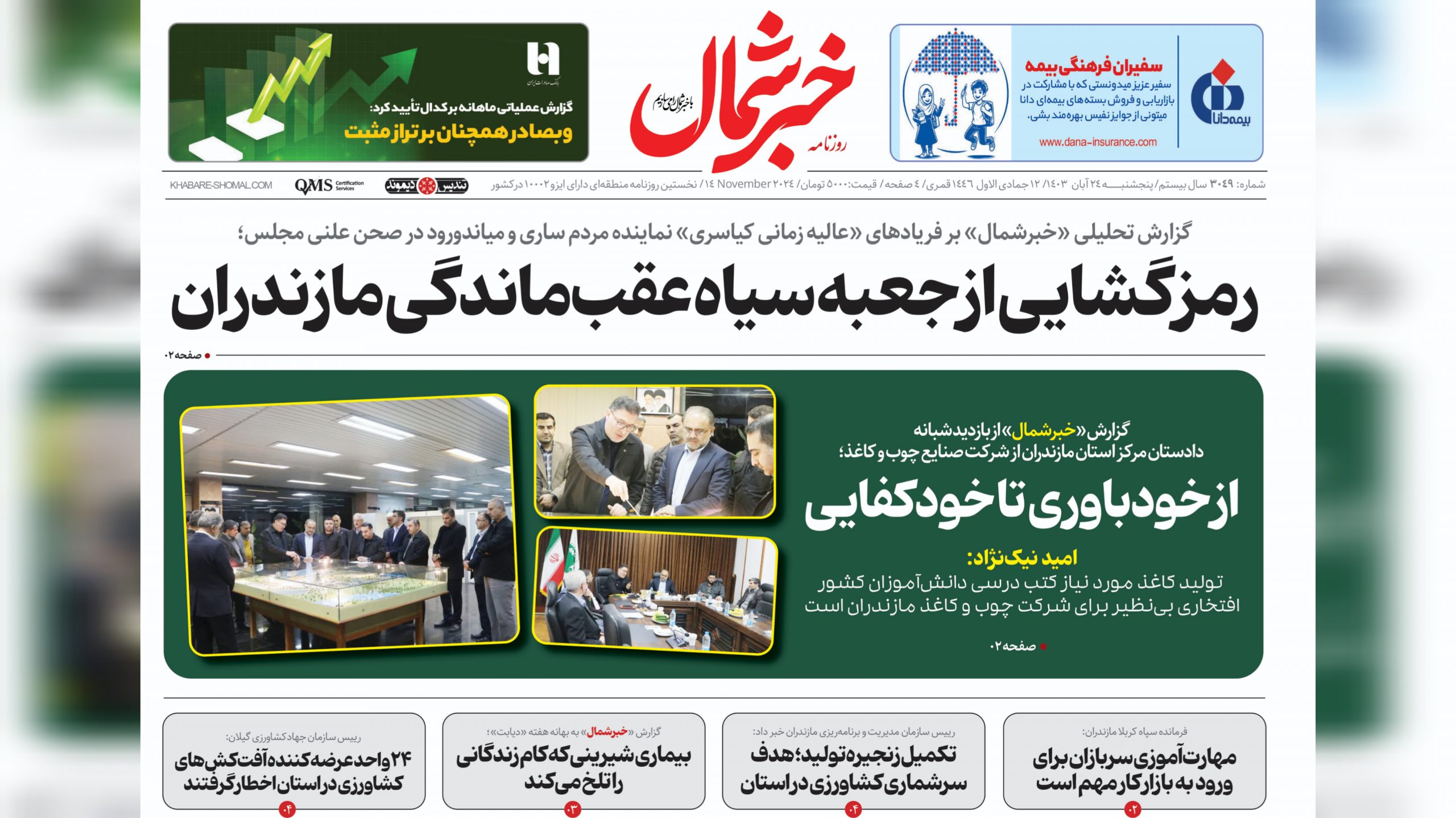 ۲۴ آبان ۱۴۰۳