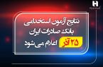 نتایج آزمون استخدامی بانک صادرات ایران ۲۵ آذر اعلام می‌شود