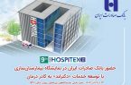 حضور بانک صادرات ایران در نمایشگاه بیمارستان‌سازی با توسعه خدمات «دکترلند» به کادر درمان