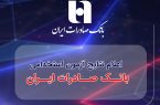اعلام نتایج آزمون استخدامی بانک صادرات ایران