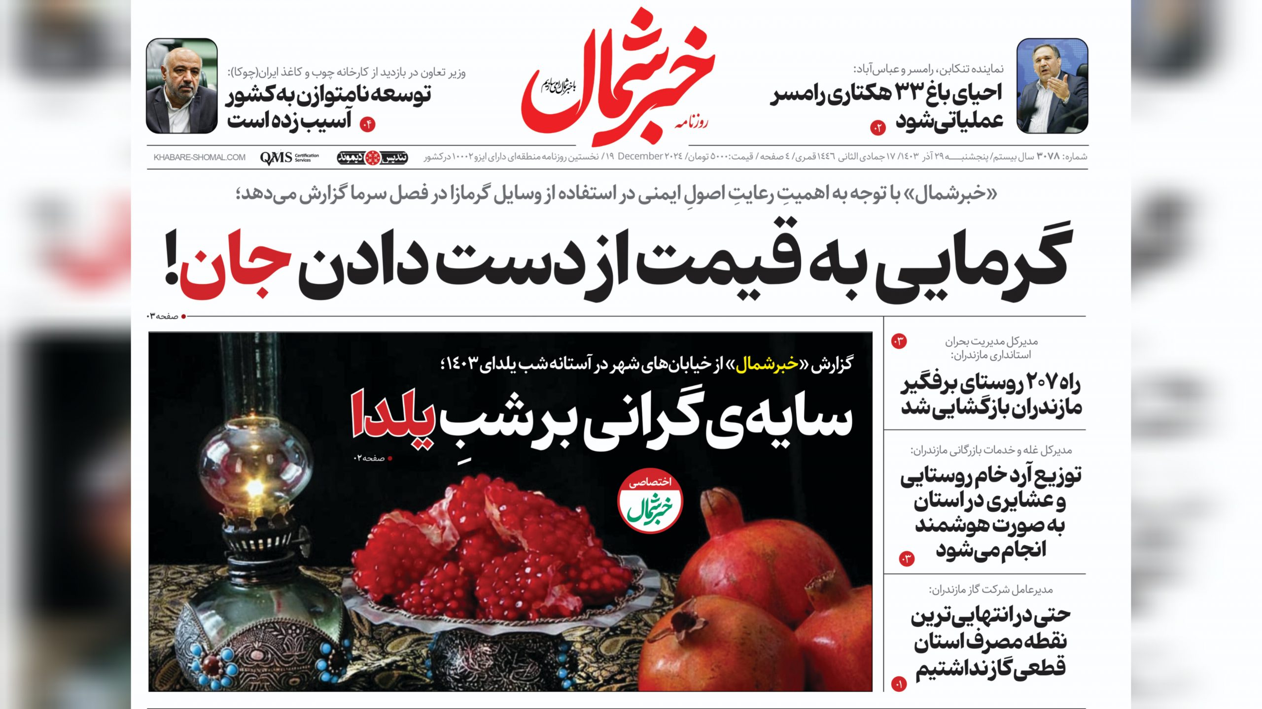 ۲۹ آذر ۱۴۰۳