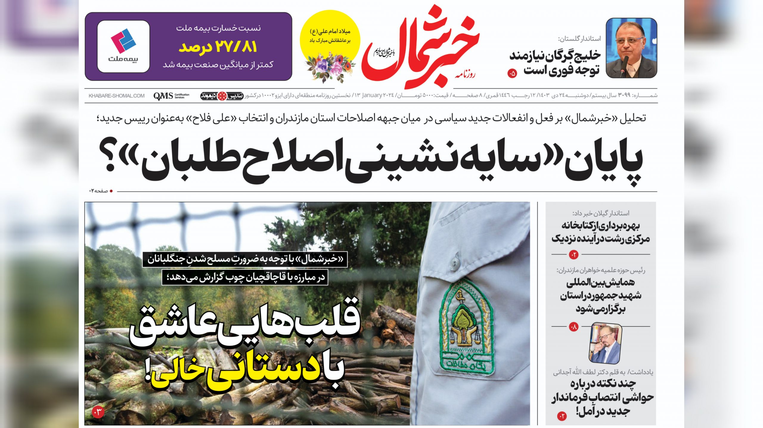 ۲۴ دی ۱۴۰۳