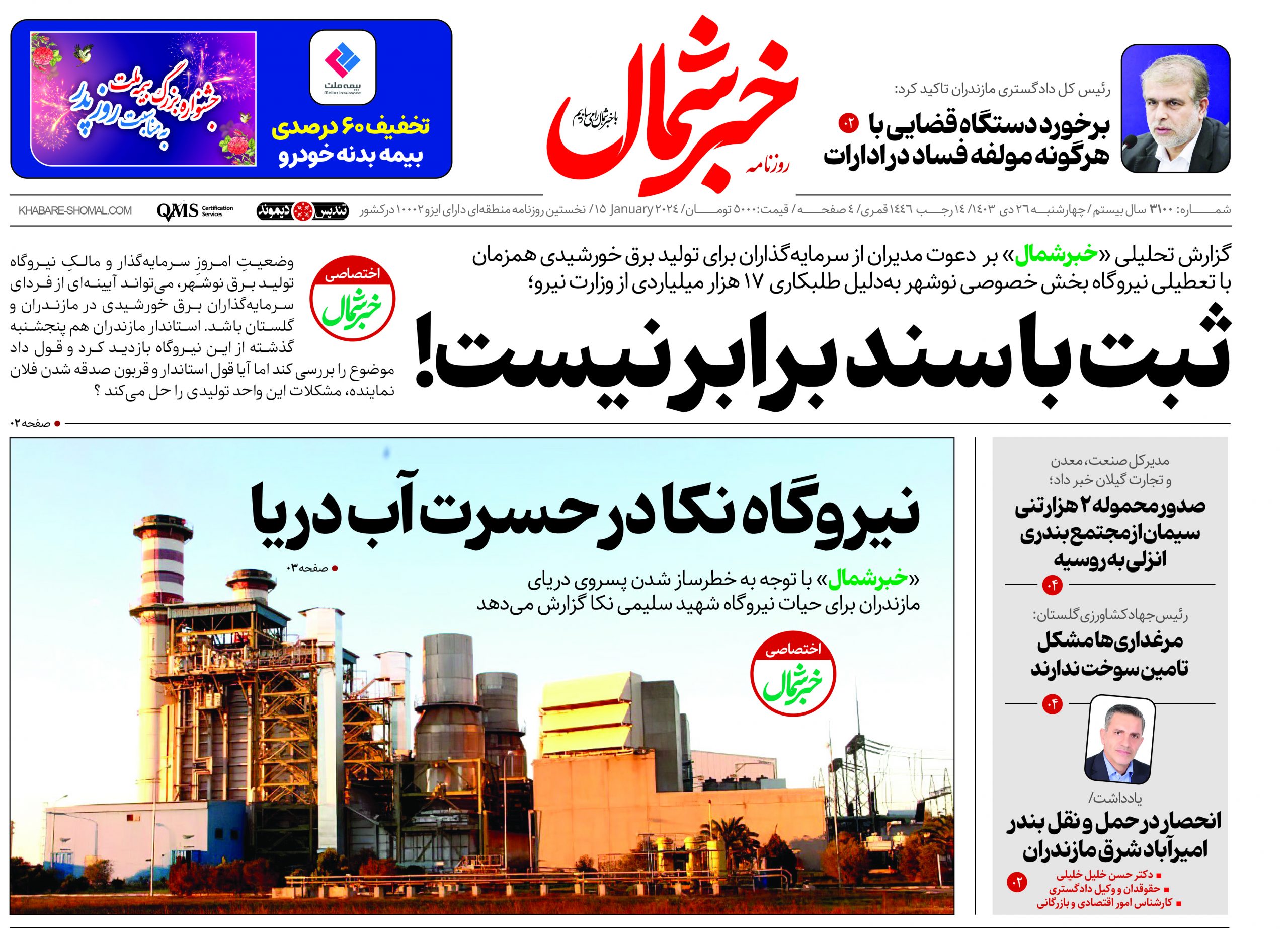 چهارشنبه ۲۶ دی ۱۴۰۳