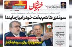 شنبه ۲۹ دی ۱۴۰۳