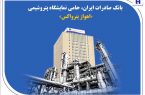 بانک صادرات ایران، حامی نمایشگاه پتروشیمی «اهواز پترواکس»